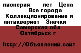 1.1) пионерия : 50 лет › Цена ­ 90 - Все города Коллекционирование и антиквариат » Значки   . Самарская обл.,Октябрьск г.